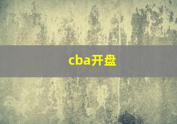 cba开盘