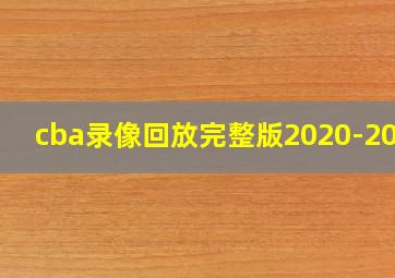 cba录像回放完整版2020-2021