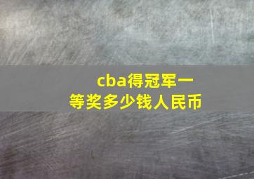 cba得冠军一等奖多少钱人民币