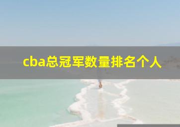 cba总冠军数量排名个人