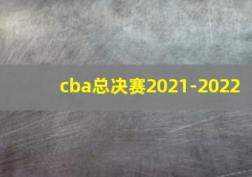 cba总决赛2021-2022