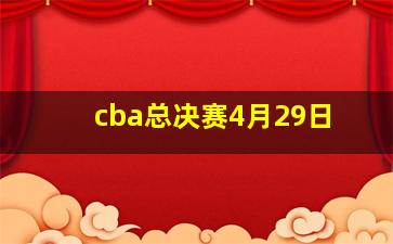 cba总决赛4月29日