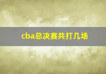 cba总决赛共打几场