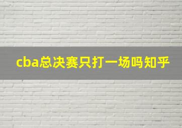 cba总决赛只打一场吗知乎