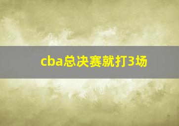 cba总决赛就打3场