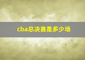 cba总决赛是多少场