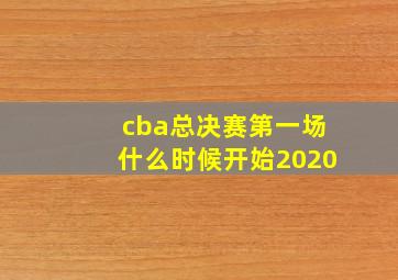 cba总决赛第一场什么时候开始2020