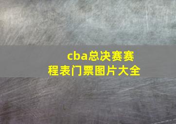 cba总决赛赛程表门票图片大全