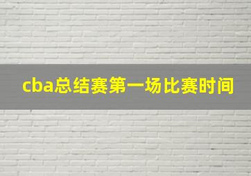 cba总结赛第一场比赛时间