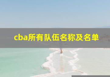 cba所有队伍名称及名单