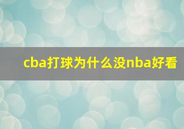 cba打球为什么没nba好看