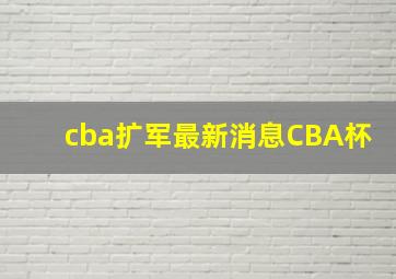 cba扩军最新消息CBA杯