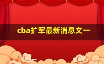 cba扩军最新消息文一