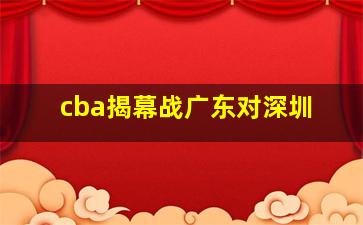 cba揭幕战广东对深圳