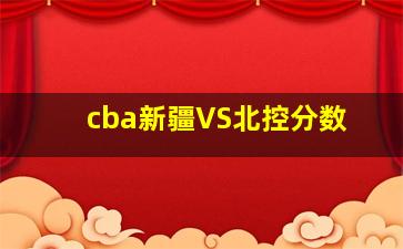 cba新疆VS北控分数