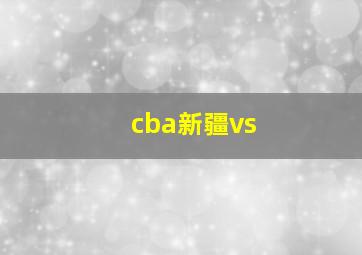 cba新疆vs