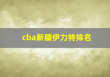 cba新疆伊力特排名