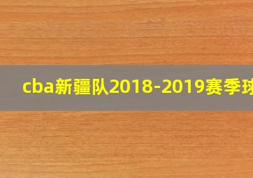 cba新疆队2018-2019赛季球衣