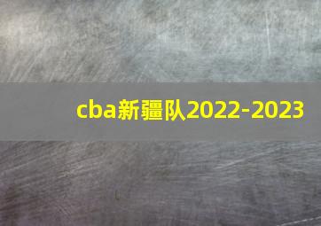 cba新疆队2022-2023