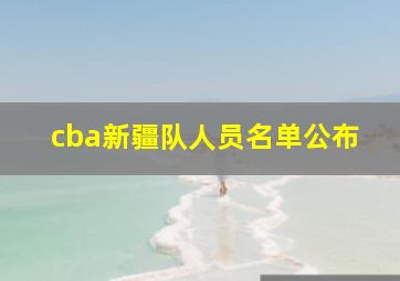 cba新疆队人员名单公布