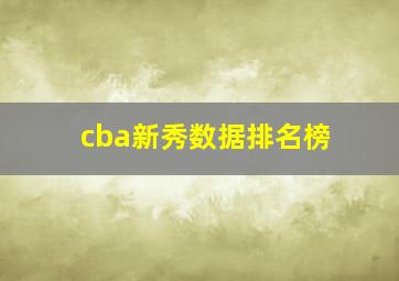 cba新秀数据排名榜