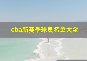 cba新赛季球员名单大全