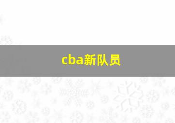 cba新队员