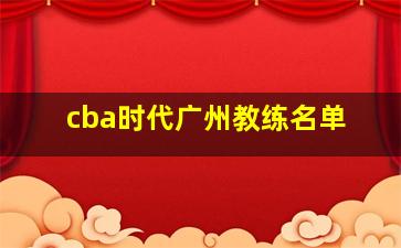 cba时代广州教练名单