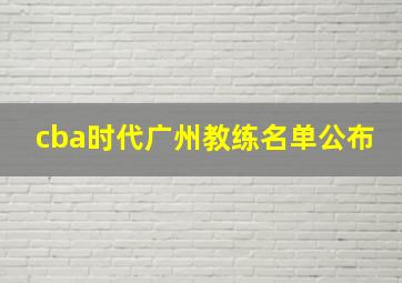 cba时代广州教练名单公布