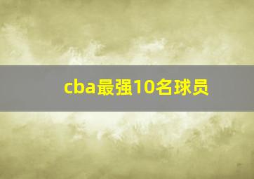 cba最强10名球员