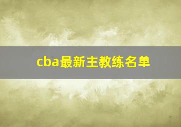 cba最新主教练名单