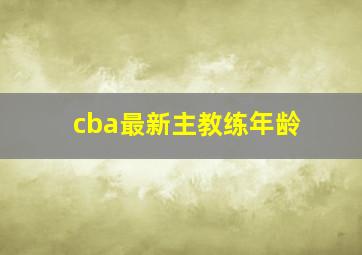 cba最新主教练年龄