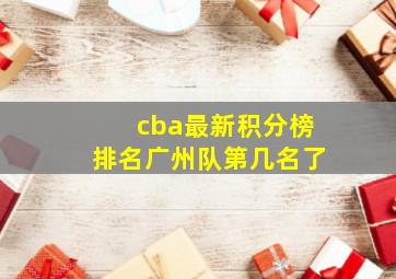 cba最新积分榜排名广州队第几名了