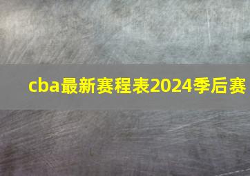 cba最新赛程表2024季后赛