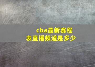 cba最新赛程表直播频道是多少