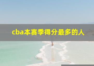 cba本赛季得分最多的人