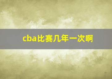 cba比赛几年一次啊