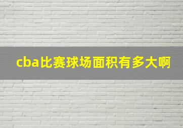 cba比赛球场面积有多大啊