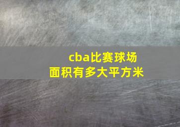 cba比赛球场面积有多大平方米