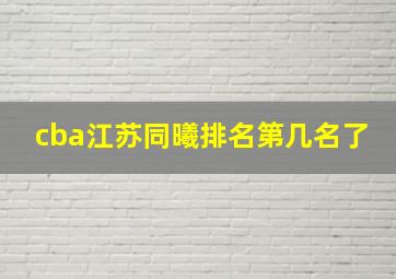 cba江苏同曦排名第几名了