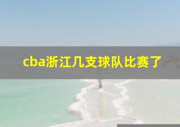 cba浙江几支球队比赛了