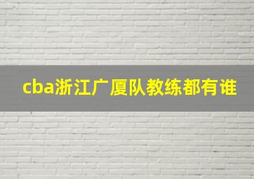 cba浙江广厦队教练都有谁