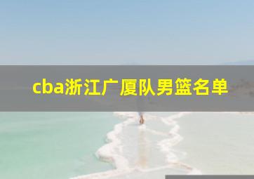 cba浙江广厦队男篮名单