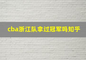 cba浙江队拿过冠军吗知乎