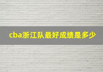 cba浙江队最好成绩是多少