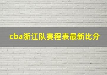 cba浙江队赛程表最新比分