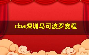 cba深圳马可波罗赛程