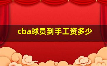 cba球员到手工资多少