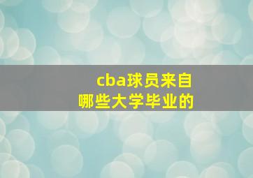 cba球员来自哪些大学毕业的