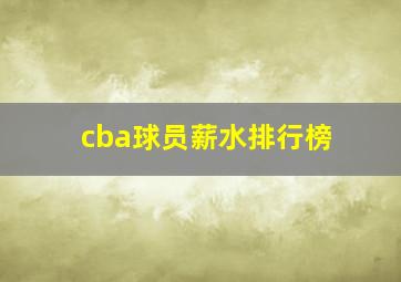 cba球员薪水排行榜